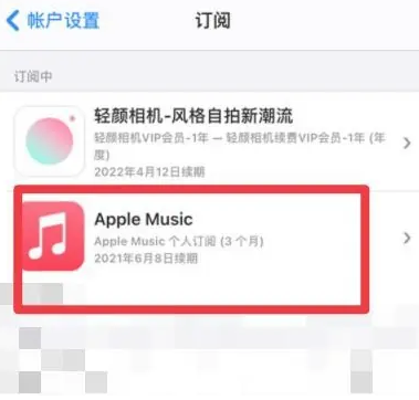 南岔apple维修店分享Apple Music怎么取消自动收费