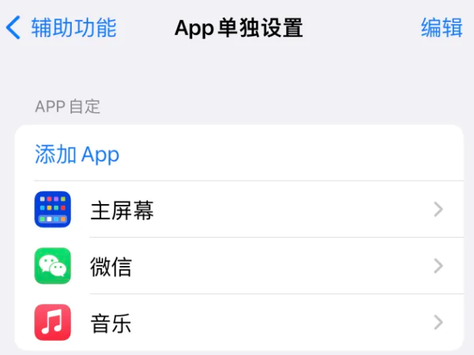 南岔苹果14服务点分享iPhone14如何单独设置App 