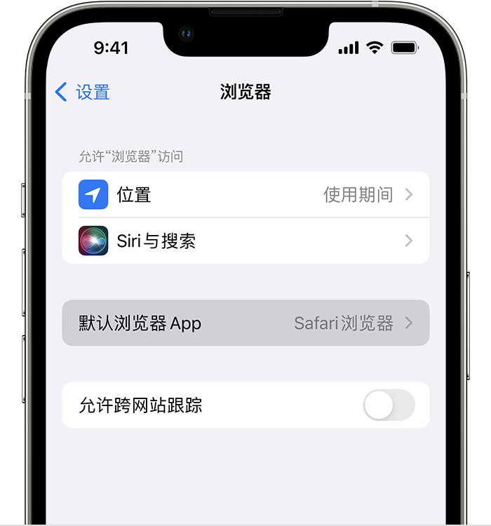 南岔苹果维修服务分享如何在iPhone上设置默认浏览器 