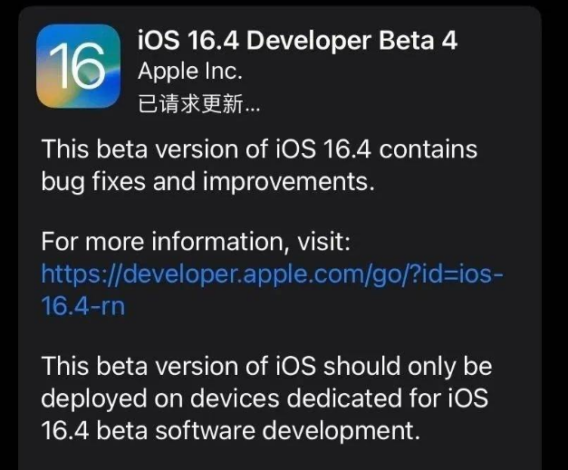 南岔苹果维修网点分享iOS 16.4 beta 4更新内容及升级建议 