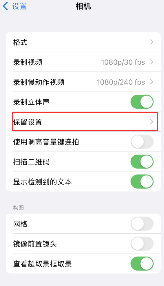 南岔苹果14维修分享如何在iPhone 14 机型中保留拍照设置 