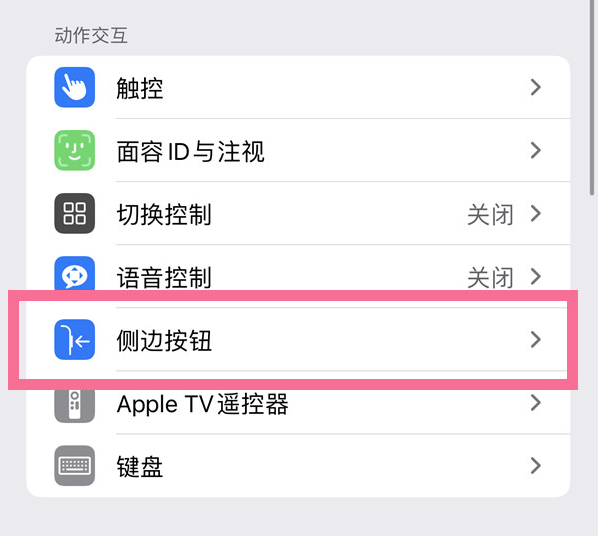 南岔苹果14维修店分享iPhone14 Plus侧键双击下载功能关闭方法 