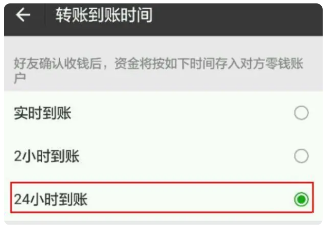 南岔苹果手机维修分享iPhone微信转账24小时到账设置方法 