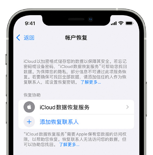 南岔苹果手机维修分享在 iPhone 上设置帐户恢复联系人的方法 