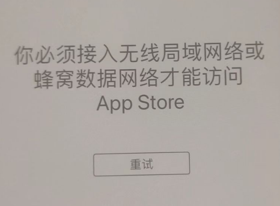 南岔苹果服务网点分享无法在 iPhone 上打开 App Store 怎么办 