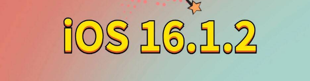 南岔苹果手机维修分享iOS 16.1.2正式版更新内容及升级方法 