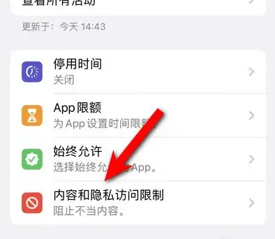 南岔苹果14维修分享iPhone 14内容和隐私访问限制开启方法 