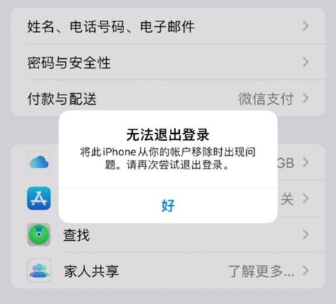南岔苹果手机维修分享iOS 16.0无法退出Apple ID的问题解决了 