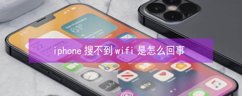 南岔苹果13维修分享iPhone13搜索不到wifi怎么办 