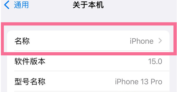 南岔苹果13维修分享iPhone 13热点名字设置教程 