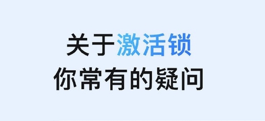 南岔苹果手机维修分享激活锁是什么 