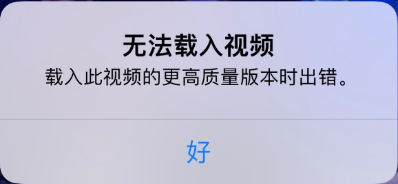 南岔苹果手机维修分享iPhone 出现提示“无法载入视频”怎么办 