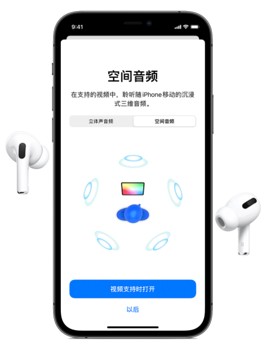南岔苹果手机维修分享Airpods Pro空间音频功能有什么用 